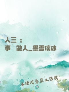 為人三會：會說話 會辦事 會做人